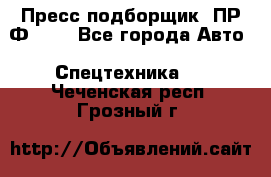 Пресс-подборщик  ПР-Ф 120 - Все города Авто » Спецтехника   . Чеченская респ.,Грозный г.